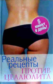Книга Кулагина К.А. Реальные рецепты против целлюлита, 11-18320, Баград.рф